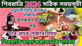 Shivratri 2024 Date  Maha Shivratri 2024 Date and Time  Shiv Puja Niyam  Shiv Chaturdashi 2024 [upl. by Bunde]