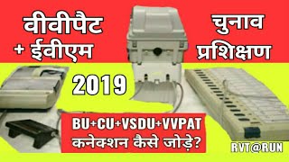 VVPATEVM Connection  Election Training VVPAT VSDU BU CU को कैसे जोड़े [upl. by Fellner439]