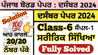 pseb class 6 physical education paper fully solved december 2024  class 6 physical paper december [upl. by Lahtnero]