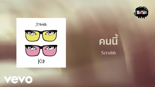 Scrubb  คนนี้ Official Lyric Video [upl. by Hgielyk984]