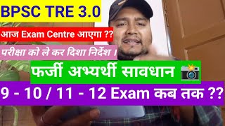 BPSC TRE 30 Latest News  Bihar Shikshak Bharti Exam Center Update  BPSC Teacher 910 1112 Kab [upl. by Ainavi827]