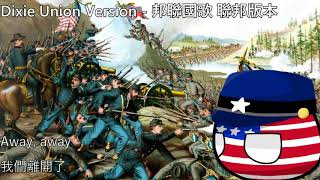 Dixie Union Version  邦聯國歌 聯邦版本中文翻譯 [upl. by Ecaidnac]