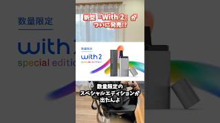 【With 2】ついにキャップ付きになった新型のウィズ２が発売 [upl. by Drugi]