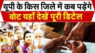 Election 2024  यूपी में सात चरण में होगा लोकसभा चुनाव जाने किस जिले में कब पड़ेंगे वोट [upl. by Nauqram]