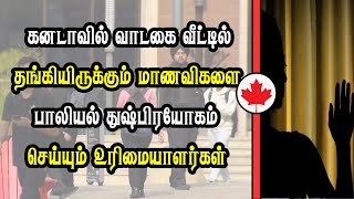 கனடாவில் வாடகை வீட்டில் தங்கியிருப்பவர்களுக்கு நேர்ந்த கதி [upl. by Fabi]