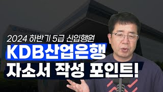 2024 산업은행 5급 신입행원 자소서 작성 포인트 [upl. by Engel]