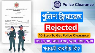 Police Clearance Status Check  Police Clearance Status Step  Police Clearance Application Rejected [upl. by Ellocin435]