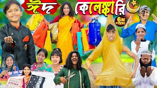 ঈদ কেলেঙ্কারি Eid Kelengkari No 1 Gramin TV Latest Bangla Funny natok 2024 indian [upl. by Ellinad]