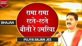 रामा रामा रटते रटते बीती रे उमरिया quot Rama Rama Ratate Rataequot Bhajan  Shri Ram Katha by Rajan Jee [upl. by Ardnasac923]