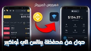 شحن رصيد في محفظة Tonkeeper عن طريق Binance  تحويل الرصيد من محفظة بينانس الي محفظة تونكيبر [upl. by Ydissahc229]