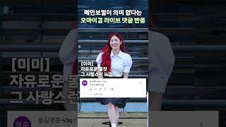 오마이걸 메인보컬이 의미 없는 그룹 댓글 반응 [upl. by Hallagan]