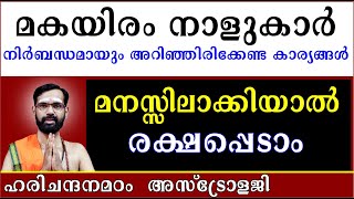 മകയിരം നാളുകാർ നിർബന്ധമായും അറിഞ്ഞിരിക്കേണ്ട കാര്യങ്ങൾ മനസ്സിലാക്കിയാൽ രക്ഷപ്പെടാം MAKAYIRAM [upl. by Ymeon]