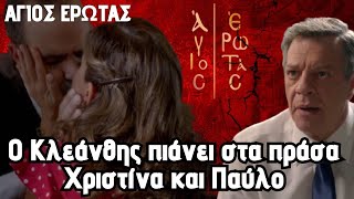 Άγιος Έρωτας Spoiler Ο Κλεάνθης πιάνει στα πράσα Χριστίνα και Παύλο [upl. by Olivier]