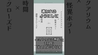 【1分TRPGシナリオ紹介】ナイトアクアリウムの怪クトゥルフ神話trpg シナリオ紹介 [upl. by Nordna209]