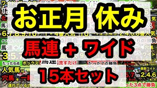 【馬券検証】お正月休み馬連＋ワイド15本セット【馬券勝負】 [upl. by Bloem]