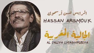 Hassan Arsmouk  Al Jaliya Lmaghribiya  حسن أرسموك  الجالية المغربية [upl. by Elletnahs932]