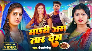 Video  मछरी जस तार देम  Shivani Singh  Parul  Gaurav  Machhari Jas Tar Dem  New Bhojpuri Song [upl. by Mainis355]