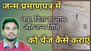 janam praman patra me naam kaise change Kare  Birth certificate correction  umesh talks [upl. by Sethi416]