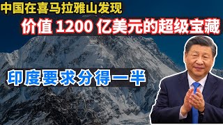 中国在喜马拉雅山发现价值 1200 亿美元的超级宝藏，印度要求分得一半！ [upl. by Nwahsear]