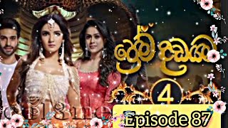 prema dadayama 4 ප්‍රේම දඩයම 4episode 87 subscribe now my channel 🤗🤗 [upl. by Lallage]