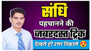 SANDHI BEST TRICK  HINDI SANDHI VICHED  HINDI SANDHI GRAMMAR FOR ALL COMPETITIVE EXAM  HITESH SIR [upl. by Nnylyt]