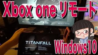 Xbox one リモートが凄まじい！ PCでxbox oneが動く！ Windows10 ストリーミング 4 [upl. by Nair]