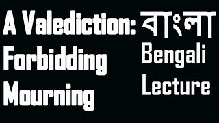 A Valediction Forbidding Mourning by John Donne  বাংলা লেকচার  Bengali Lecture [upl. by Norabel]