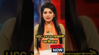 HSC 2024 শিক্ষার্থীদের রেজাল্ট নিয়ে নতুন সিদ্ধান্ত নিলেন শিক্ষামন্ত্রী।hscexam2024 shortsvideo [upl. by Foote]