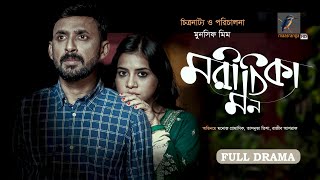 Morichika Mon  মরীচিকা মন  Manoj Pramanik Tasnuva Tisha  Bangla New Natok 2023  Maasranga Drama [upl. by Magas]