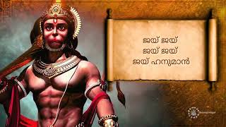 Hanuman Chalisa with Malayalam Lyrics  Most powerful  2022 [upl. by Fording840]