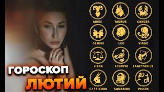 Гороскоп лютий  Яна Пасинкова [upl. by Wyler]