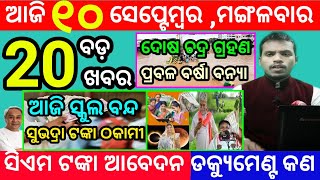 todays morning news odisha10 september 2024subhadra yojana online registrationodisha news today [upl. by Nylicaj]