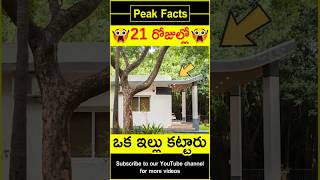 😱21 రోజుల్లో ఇల్లు😱 3d house in 21 days factsintelugu amazingfacts peakfacts shorts [upl. by Gahan]