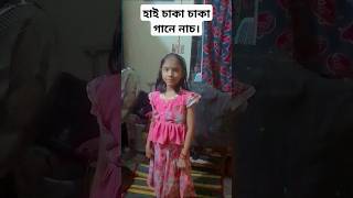 shorts dance hi chaka chaka song viral video চাকা চাকা গান ভিডিও [upl. by Lat]