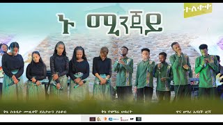 ኑ ሚንጃይ Nu Minjay Ethiopian Protestant Wolaita Mezmur 2022 Kinea Sound Worship Team [upl. by Nottage]