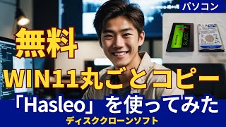 無料で簡単！Windows 11をそのままコピーする方法  Hasleoディスククローンソフト解説 [upl. by Aroon]