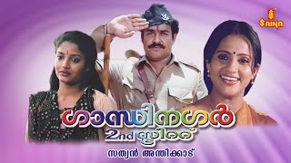 Gandhi Nagar 2nd Street Malayalam Full Movie  Mohanlal  Sreenivasan  Mammootty  Karthika [upl. by Waneta]