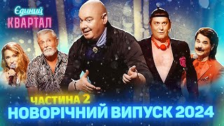 🎄 Новорічний концерт Вечірнього Кварталу 2024  Повний випуск від 1 січня Частина 2 🎄 [upl. by Aminta54]