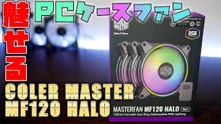 COOLER MASTER MasterFan MF120 Halo 魅せるPCにおすすめARGBケースファン【レビュー】 [upl. by Fihsak]