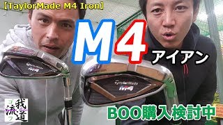 Taylormade M4 Iron テーラーM４アイアンを試打！これやばいよ！【ゴルフ我流道番外編】 [upl. by Ahsiaa]