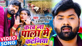 VIDEO SONG  Samar Singh और Kavita Yadav का धमाकेदार धान कटनी Song  करब ना पाला में कटनिया 2020 [upl. by Levania]