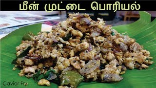 மீன் முட்டை பொரியல்  Meen Muttai Poriyal  Caviar Recipe  Egg Recipes in Tamil [upl. by Swartz]