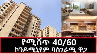 የሚሸጥ 4060 ኮንዶሚኒየም ባስገራሚ ዋጋ 5 July 2023 [upl. by Vi]