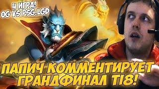 ПАПИЧ КОММЕНТИРУЕТ ГРАНДФИНАЛ TI8 OG VS PSG LGD 4 игра [upl. by Suoicerp543]