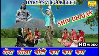 मेरा भोला बोलै बम बम बम हरियाणवी शिव भजन   MERA BHOLA BOLE BAM BAM BAM  REKHA GARG [upl. by Reginauld]