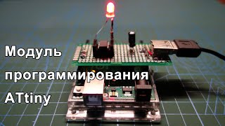 Самодельный модуль для программирования микроконтроллеров ATtiny [upl. by Ieluuk]