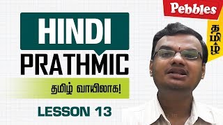 Prathmik Lesson 13  Hindi through Tamil  Spoken Hindi through Tamil  தமிழ் வழியாக இந்தி கற்க [upl. by Broder]