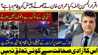 Attack On Iqrar Ul Hassan Is Pm Imran Khans LiesIBA Officer Rizwan ShahNot An Media FreedomNaji [upl. by Gruchot519]