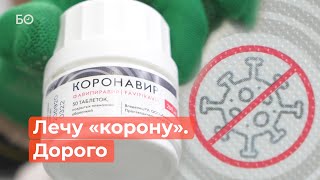 Лекарство от «короны»  почему так дорого Кому противопоказано [upl. by Relyt]