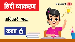 Avikari Shabd अविकारी शब्द  Hindi Grammar Class 6 [upl. by Jemy726]